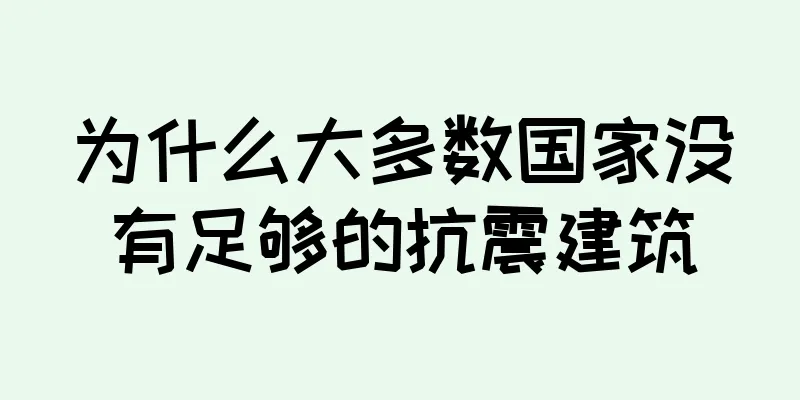 为什么大多数国家没有足够的抗震建筑
