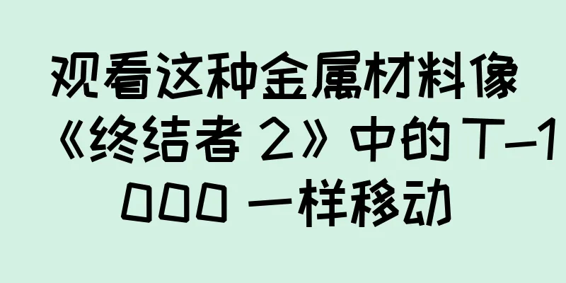 观看这种金属材料像《终结者 2》中的 T-1000 一样移动