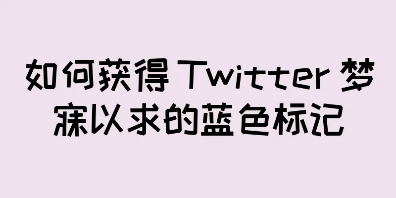如何获得 Twitter 梦寐以求的蓝色标记