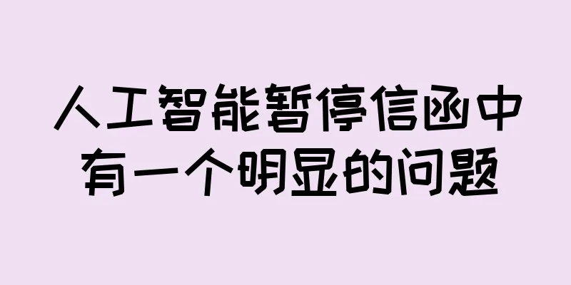 人工智能暂停信函中有一个明显的问题