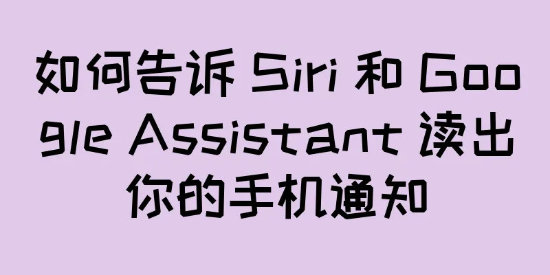 如何告诉 Siri 和 Google Assistant 读出你的手机通知