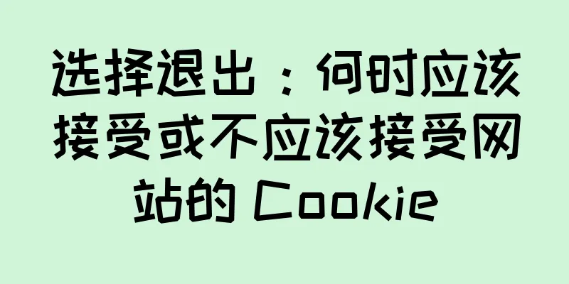 选择退出：何时应该接受或不应该接受网站的 Cookie