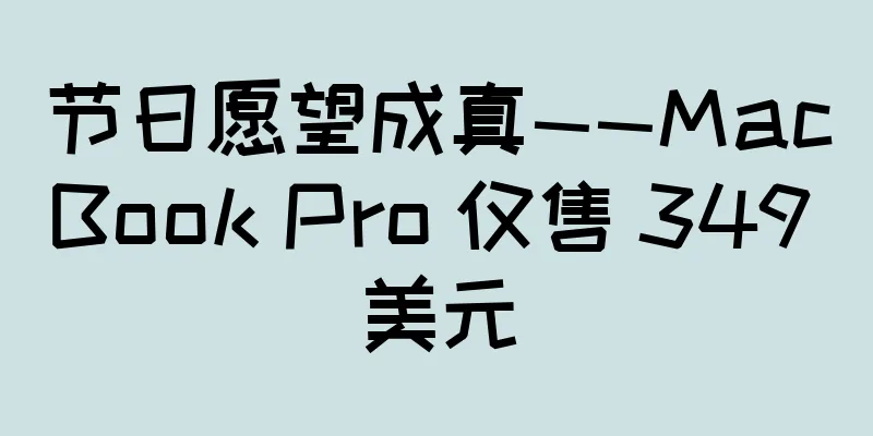 节日愿望成真——MacBook Pro 仅售 349 美元