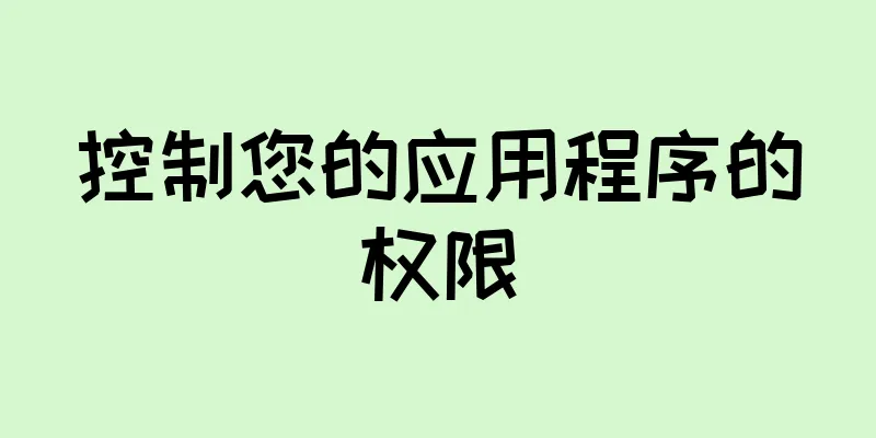 控制您的应用程序的权限