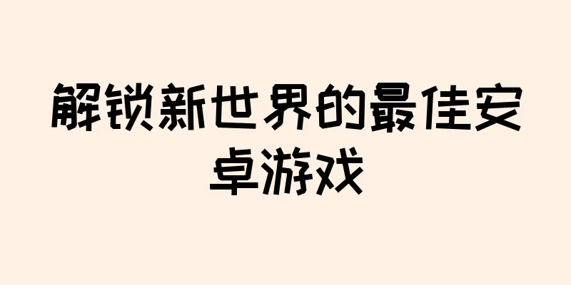 解锁新世界的最佳安卓游戏