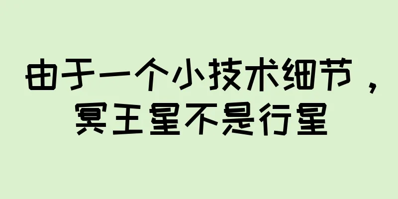 由于一个小技术细节，冥王星不是行星