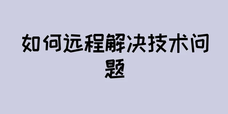 如何远程解决技术问题