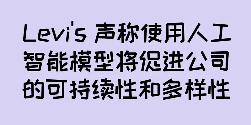 Levi's 声称使用人工智能模型将促进公司的可持续性和多样性