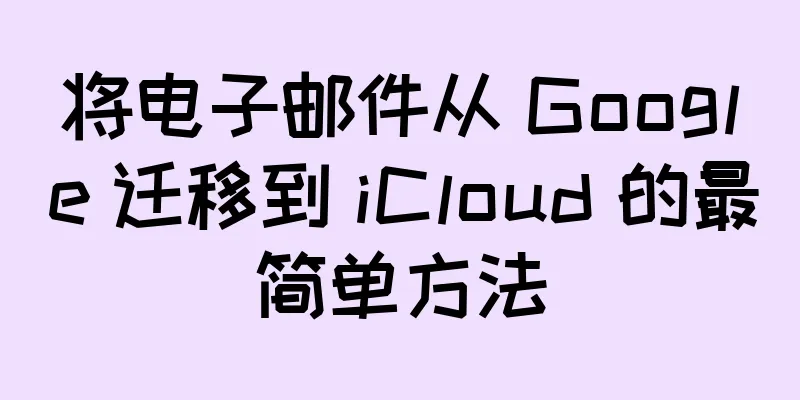 将电子邮件从 Google 迁移到 iCloud 的最简单方法