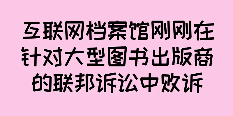互联网档案馆刚刚在针对大型图书出版商的联邦诉讼中败诉