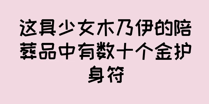 这具少女木乃伊的陪葬品中有数十个金护身符