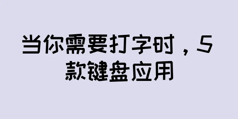 当你需要打字时，5 款键盘应用