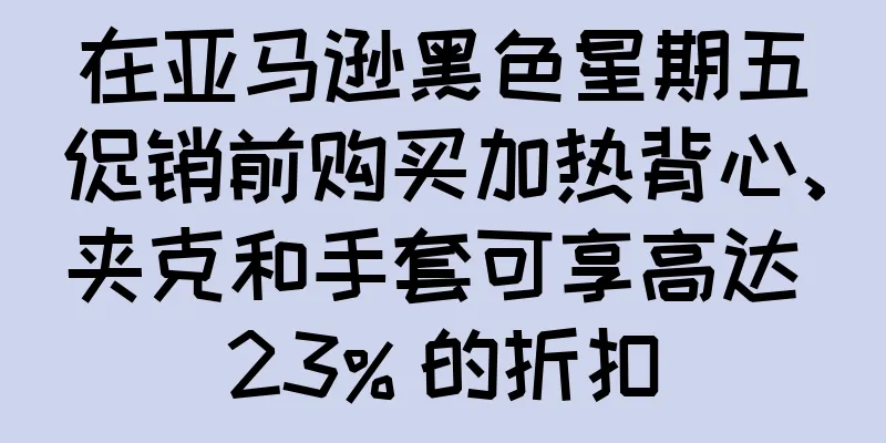 在亚马逊黑色星期五促销前购买加热背心、夹克和手套可享高达 23% 的折扣