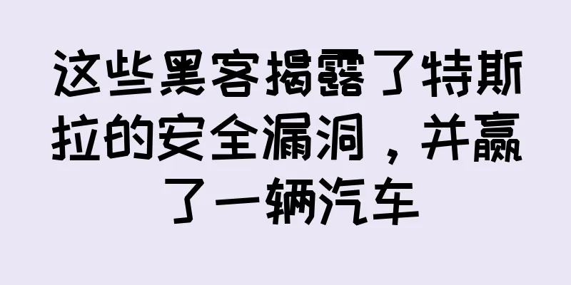这些黑客揭露了特斯拉的安全漏洞，并赢了一辆汽车