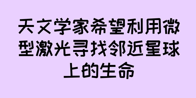 天文学家希望利用微型激光寻找邻近星球上的生命
