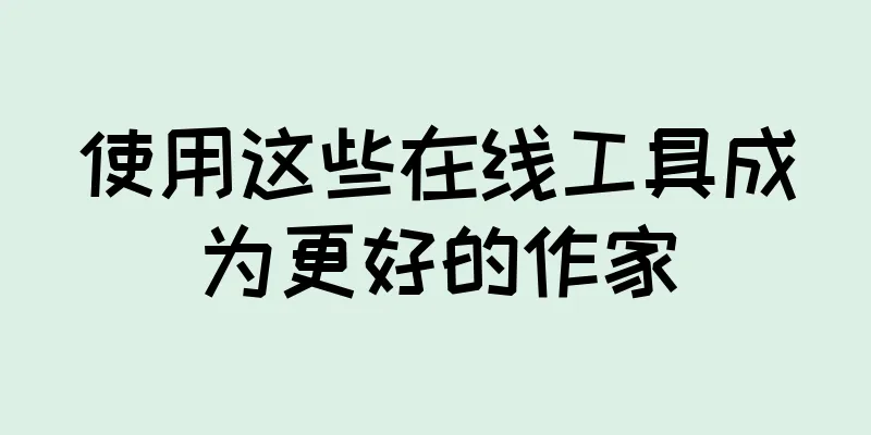 使用这些在线工具成为更好的作家