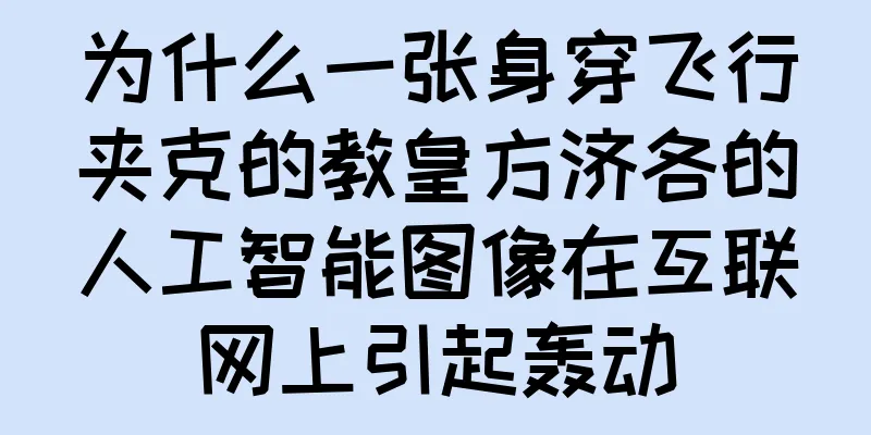 为什么一张身穿飞行夹克的教皇方济各的人工智能图像在互联网上引起轰动