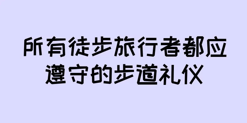 所有徒步旅行者都应遵守的步道礼仪