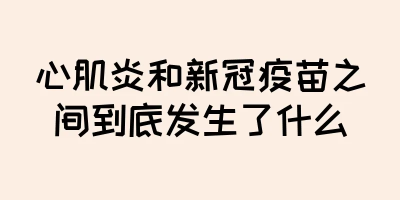 心肌炎和新冠疫苗之间到底发生了什么