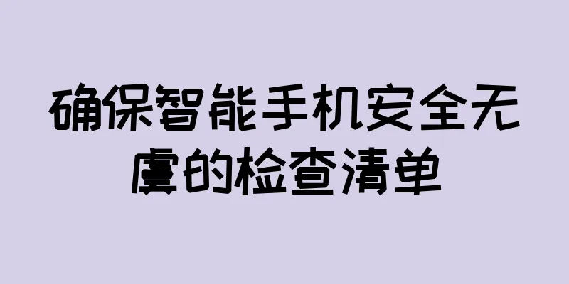 确保智能手机安全无虞的检查清单
