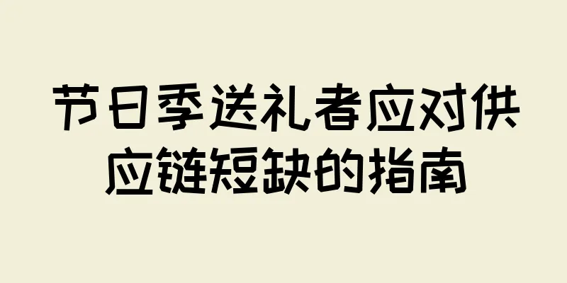 节日季送礼者应对供应链短缺的指南