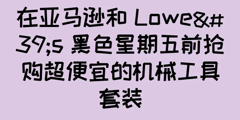 在亚马逊和 Lowe's 黑色星期五前抢购超便宜的机械工具套装