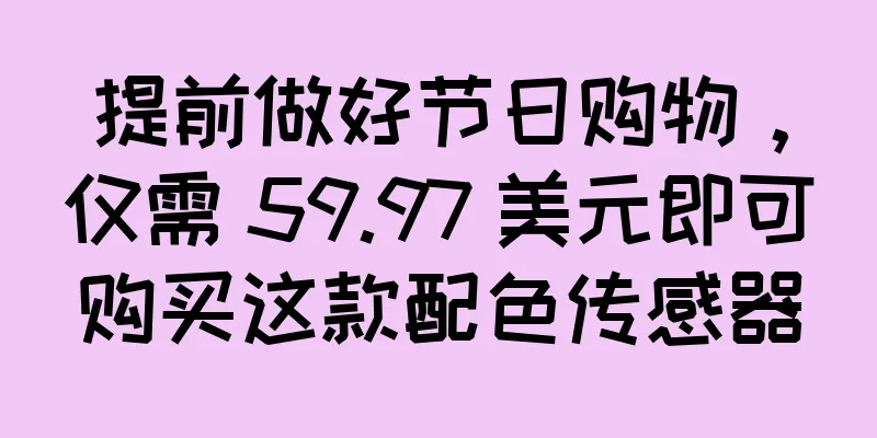 提前做好节日购物，仅需 59.97 美元即可购买这款配色传感器