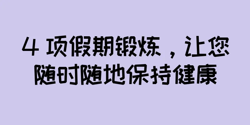 4 项假期锻炼，让您随时随地保持健康