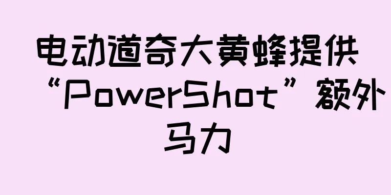 电动道奇大黄蜂提供“PowerShot”额外马力