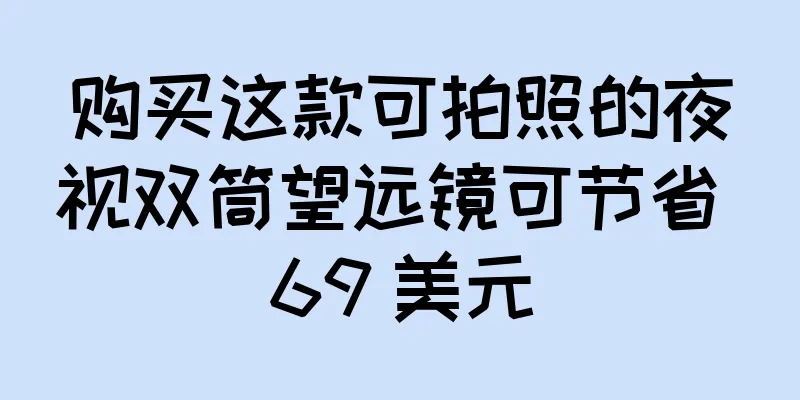 购买这款可拍照的夜视双筒望远镜可节省 69 美元