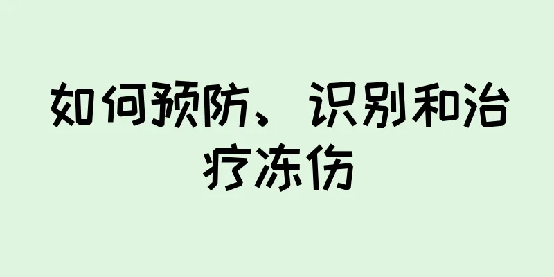 如何预防、识别和治疗冻伤
