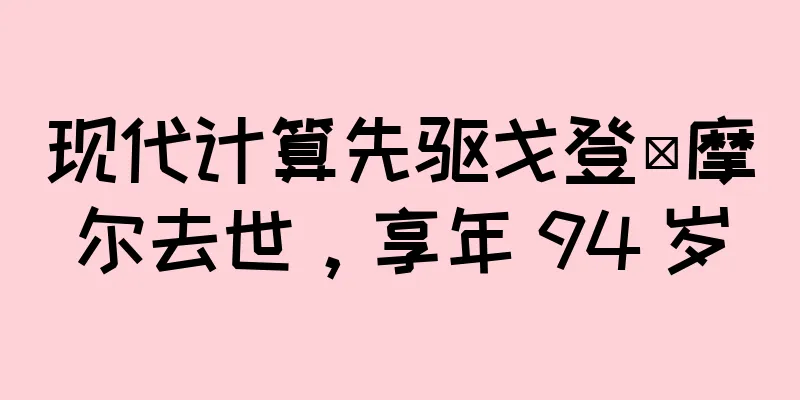 现代计算先驱戈登·摩尔去世，享年 94 岁
