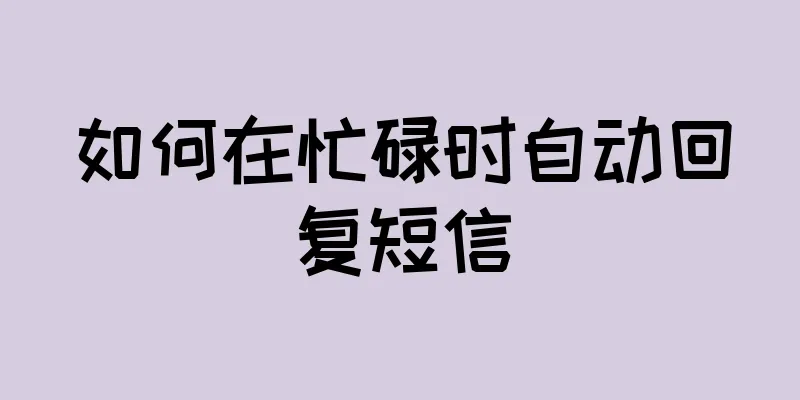如何在忙碌时自动回复短信