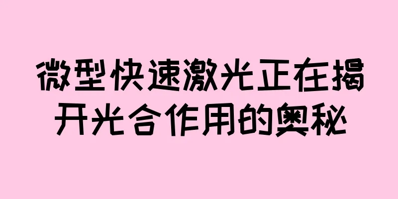 微型快速激光正在揭开光合作用的奥秘