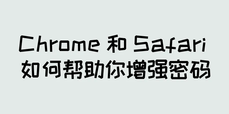 Chrome 和 Safari 如何帮助你增强密码