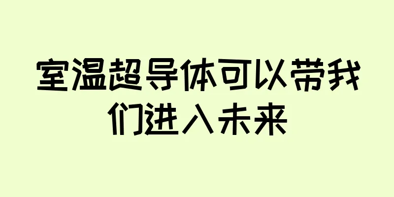 室温超导体可以带我们进入未来
