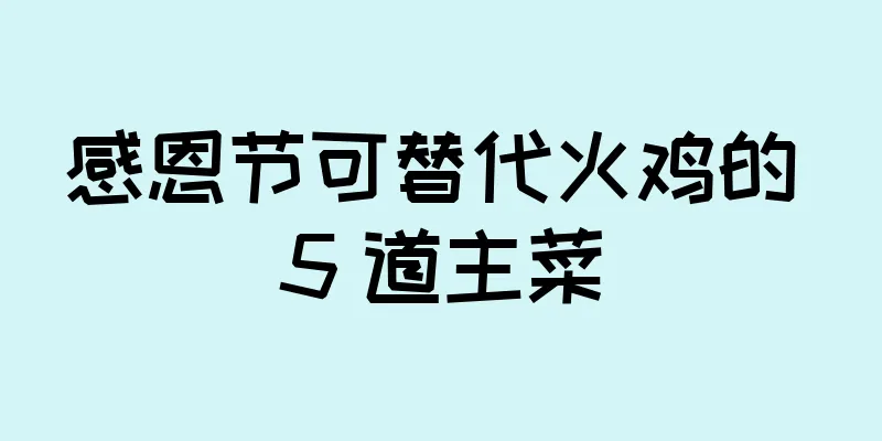 感恩节可替代火鸡的 5 道主菜