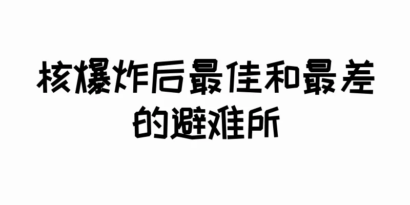 核爆炸后最佳和最差的避难所