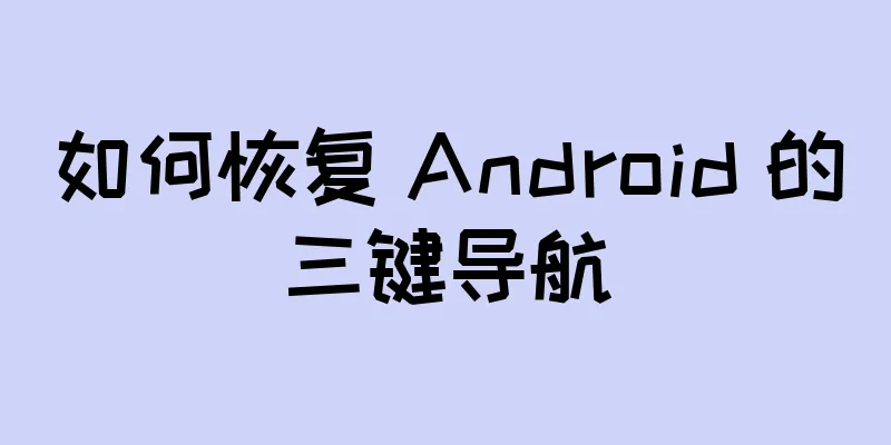 如何恢复 Android 的三键导航