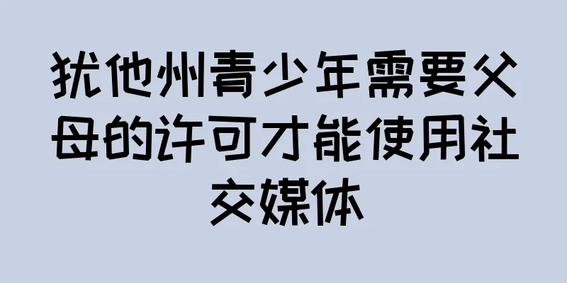 犹他州青少年需要父母的许可才能使用社交媒体