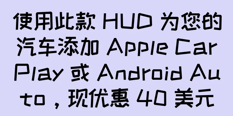 使用此款 HUD 为您的汽车添加 Apple CarPlay 或 Android Auto，现优惠 40 美元