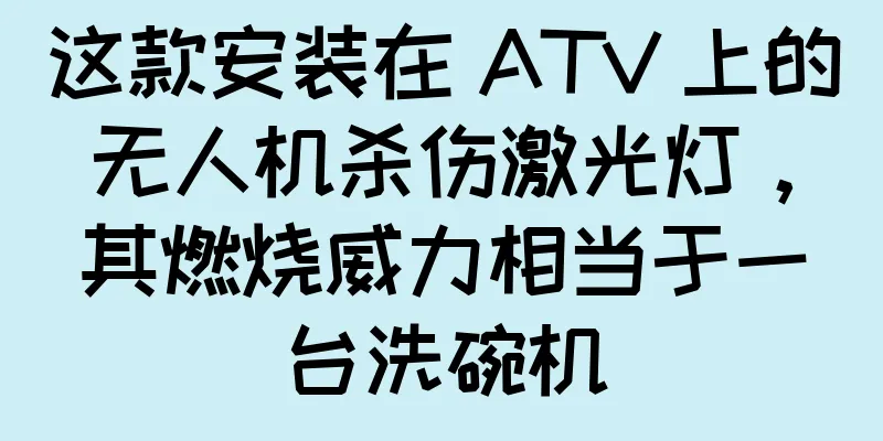 这款安装在 ATV 上的无人机杀伤激光灯，其燃烧威力相当于一台洗碗机