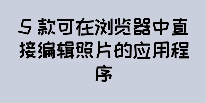 5 款可在浏览器中直接编辑照片的应用程序