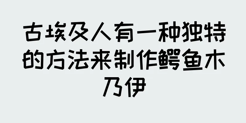 古埃及人有一种独特的方法来制作鳄鱼木乃伊