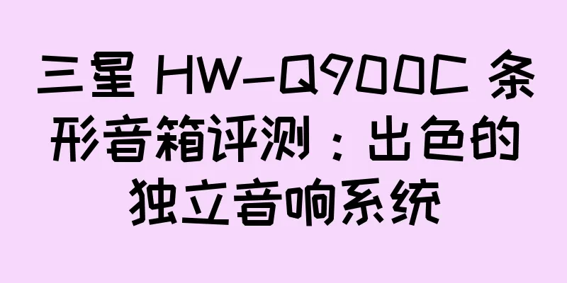 三星 HW-Q900C 条形音箱评测：出色的独立音响系统