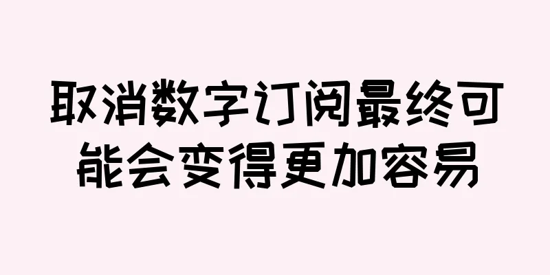 取消数字订阅最终可能会变得更加容易