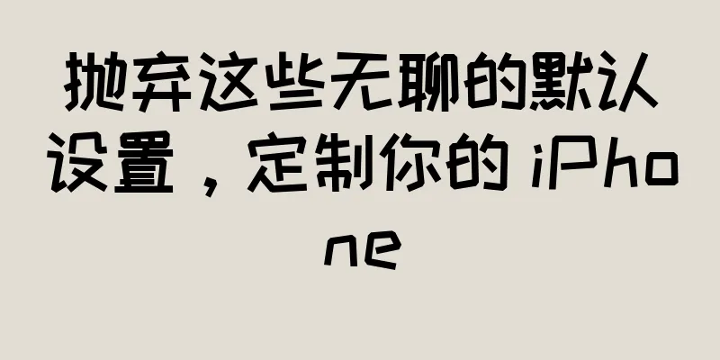 抛弃这些无聊的默认设置，定制你的 iPhone