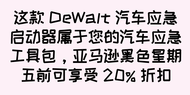 这款 DeWalt 汽车应急启动器属于您的汽车应急工具包，亚马逊黑色星期五前可享受 20% 折扣