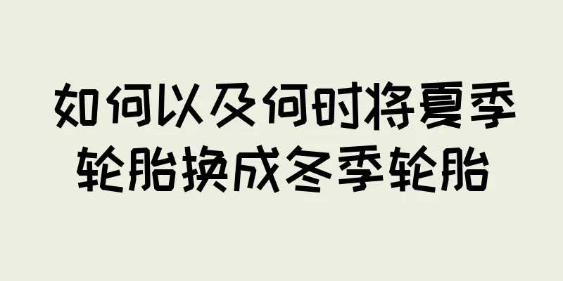 如何以及何时将夏季轮胎换成冬季轮胎