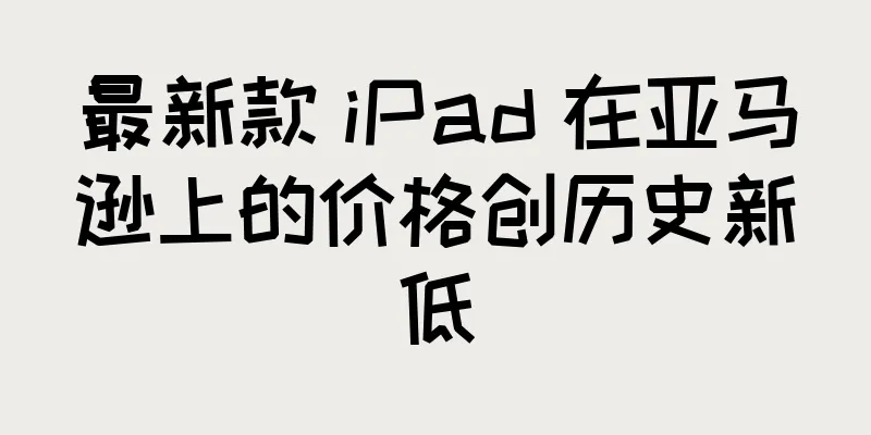 最新款 iPad 在亚马逊上的价格创历史新低